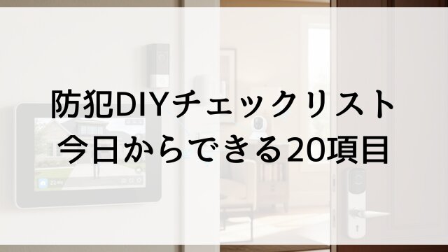 防犯DIYチェックリスト！今日からできる20項目
