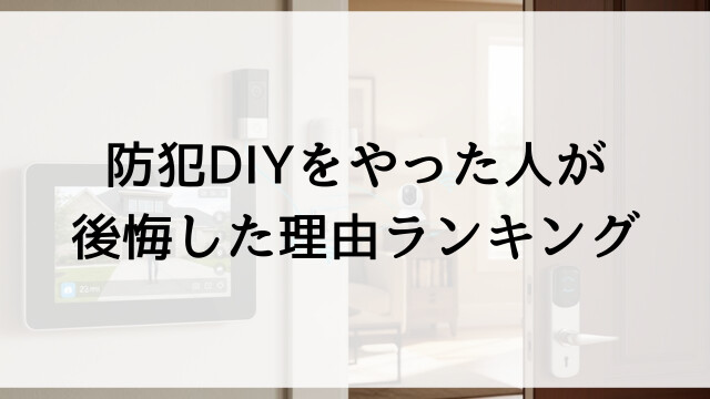 防犯DIYをやった人が後悔した理由ランキング