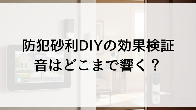 【防犯砂利DIYの効果検証】音はどこまで響く？