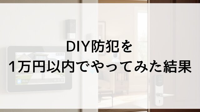 DIY防犯を1万円以内でやってみた結果