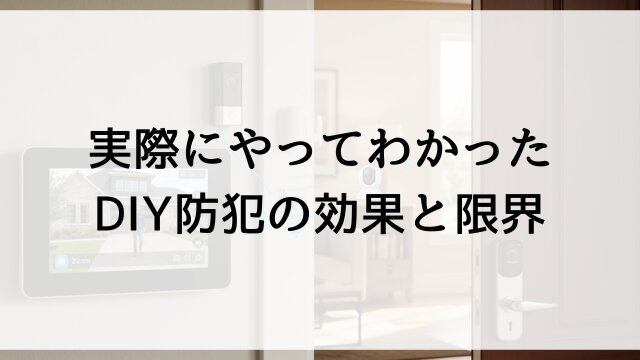 実際にやってわかったDIY防犯の効果と限界