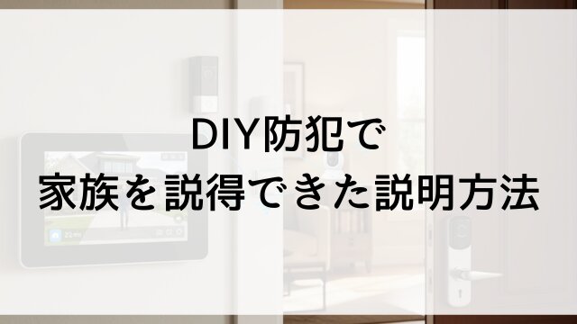 DIY防犯で家族を説得できた説明方法