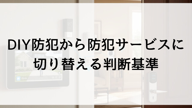 DIY防犯から防犯サービスに切り替える判断基準