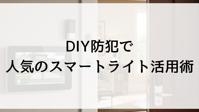 DIY防犯で人気のスマートライト活用術