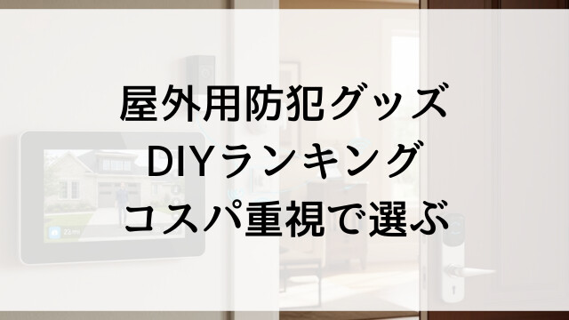 【屋外用防犯グッズDIYランキング】コスパ重視で選ぶ
