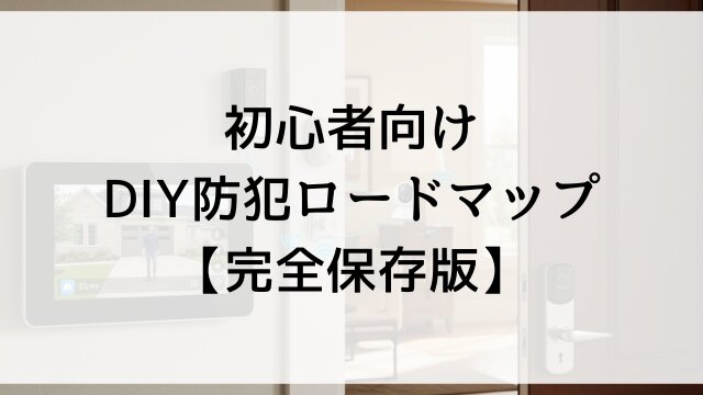 初心者向けDIY防犯ロードマップ【完全保存版】