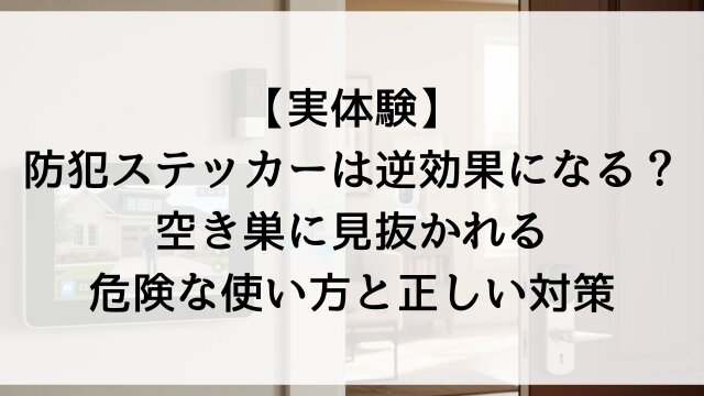 【実体験】防犯ステッカーは逆効果になる？空き巣に見抜かれる危険な使い方と正しい対策