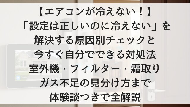 【エアコンが冷えない！】「設定は正しいのに冷えない」を解決する原因別チェックと今すぐ自分でできる対処法！室外機・フィルター・霜取り・ガス不足の見分け方まで体験談つきで全解説【2026年版】