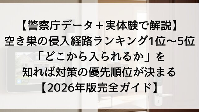 【警察庁データ＋実体験で解説】空き巣の侵入経路ランキング1位〜5位「どこから入られるか」を知れば対策の優先順位が決まる【2026年版完全ガイド】