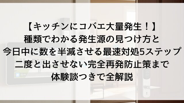 【キッチンにコバエ大量発生！】種類でわかる発生源の見つけ方と今日中に数を半減させる最速対処5ステップ！二度と出させない完全再発防止策まで体験談つきで全解説【2026年版】