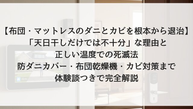 【布団・マットレスのダニとカビを根本から退治】「天日干しだけでは不十分」な理由と正しい温度での死滅法！防ダニカバー・布団乾燥機・カビ対策まで体験談つきで完全解説【2026年版】