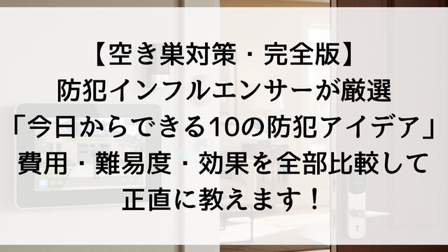 【空き巣対策・完全版】防犯インフルエンサーが厳選「今日からできる10の防犯アイデア」費用・難易度・効果を全部比較して正直に教えます【2026年最新】