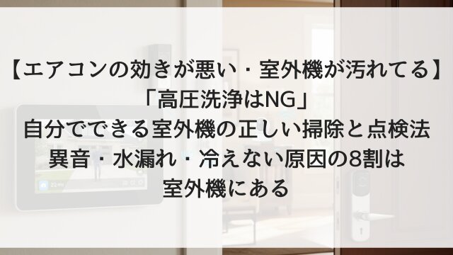 【エアコンの効きが悪い・室外機が汚れてる】「高圧洗浄はNG」自分でできる室外機の正しい掃除と点検法！異音・水漏れ・冷えない原因の8割は室外機にある【2026年夏前必読・体験談つきで全解説】